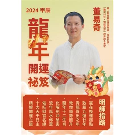 明年龍年|董易奇2024甲辰龍年運勢指南——辰龍篇